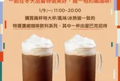 周一小確幸！星巴克限時「買一送一」　指定飲品曝光