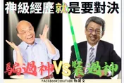 走了一個騙神的來了一個裝神的？鄭麗文轟：高端聖騎士和抄襲仔2024穩了...