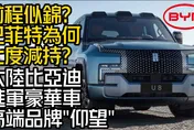 影/【中天車享家】大陸比亞迪汽車有多強？高端品牌「仰望」超誇張設計！