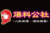 「爆料公社」遭爆有陸資背後運作！資本額高達4200萬元　版主回應了