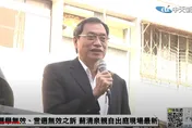 影/蘇清泉出庭！驗票駁回　續戰屏東縣長「選舉無效」