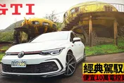 影/【中天車享家】比標準版便宜10萬！ VW Golf GTI經典駕馭版　底盤電控反而更強