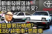 影/【中天車享家】 電動車發展落後…豐田汽車帝國未來？AE86純電車+氫能車玩情懷？