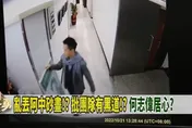 徐國勇竟播立院監視器批鬥何志偉！徐巧芯曝綠委恐「去幾次廁所都被記」