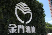 金酒公司公開徵求CEO！月薪上看14萬+4.6年終　符合這條件快報名