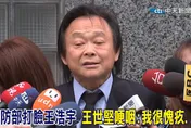 影/學者曝機密文件還父清白！王世堅「自愧無能」哽咽：以後要找這些網軍