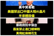 美國禁出口陸晶片太弱！綠營這件事粉專酸到最高點：宮鬥劇自己拍就好