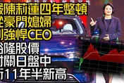 影/【中天車享家】從豪門媳婦到強悍CEO！裕隆集團執行長嚴陳莉蓮4年整頓　股價衝11年半新高