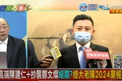 影/大新聞大爆卦 民進黨最醜真相！郭正亮：賴清德將被綁架「2024不用選」