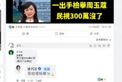 周玉蔻節目遭罰300萬！徐巧芯跳出喊「爽啦」我檢舉的