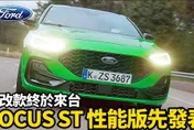 影/【中天車享家】FORD FOCUS小改款「四門恐成絕響」？ST性能版配備搶先看
