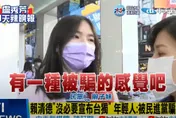 影/賴清德稱「沒必要宣布台獨」！正妹直呼：有種被騙的感覺