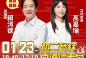 賴清德合體高嘉瑜！發福袋時間地點公布　網軍急罵