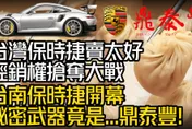 影/【中天車享家】台南保時捷開幕！秘密武器竟是鼎泰豐　經銷權搶奪大戰一觸即發