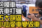 影/【中天車享家】包膜車如何洗車打蠟？　這五大誤區小心愛車變毀車
