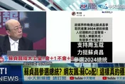 影/陳建仁接閣揆？郭正亮預言：撐不過3個月