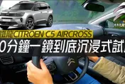影/【中天車享家】雪鐵龍2023年小改款新車　30分鐘一鏡到底沉浸式體驗
