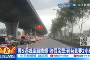 影/初六國道塞成停車場！擁擠時光恐持續至深夜　初七須留意「8地雷路段」