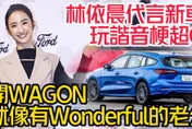 影/【中天車享家】林依晨代言新車玩諧音梗超Ｑ！開WAGON就像有Wonderful的老公