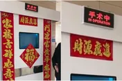 醫院手術室門口貼大紅春聯寫「財源廣進」　網友臉上三條線