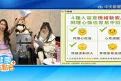 四種人注意“情緒勒索”！藝人薔薔中三個 同理心太強！被情人.好友騙