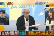 曹興誠「被動」放棄新加坡籍？炫繳稅16億說溜嘴