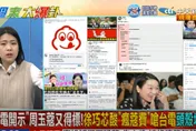 影/周玉蔻再拿「電力科普」標案！徐巧芯狠酸「瘋蔻費」笑：業配文僅5個讚