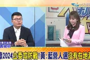 影／2024立委席次國民黨志在必得？　媒體人點出「2問題」