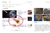 Google搜尋「隕石」藏彩蛋！墜落後畫面劇烈搖3下