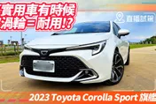 影/【中天車享家】跑格個性掀背神車！Toyota Corolla Sport 2023小改款旗艦版試駕