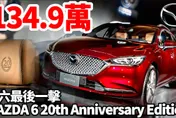 影/【中天車享家】134.9萬！馬六最後一擊　20周年紀念版上市