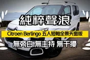影/【中天車享家】純粹聲浪！ Citroen Berlingo五人短軸全景天窗版亮相