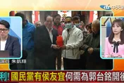 影/「國民黨已有侯友宜，還需要為郭台銘開後門？」他突破盲點