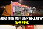 綠側翼又翻車！酸桃園燈會「像告別式」　「鄭文燦任內發包」超糗真相曝