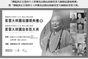 今早9點「送星雲大師最後一程」！預估3萬人湧進佛光山　交通管制曝光