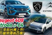 影/【中天車享家】終極殺陣最新版?!寶獅408美型跑旅!雪鐵龍ë-C4純電跨界!2023年第三季前台灣開賣