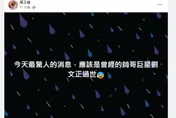 劉文正死訊震撼演藝圈！周玉蔻:今天最驚人消息「曾經的帥哥巨星」
