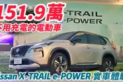 影/【中天車享家】151.9萬不用充電的電動車！Nissan X-TRAIL e-POWER e-4ORCE近距離實車體驗