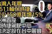 影/【中天車享家】台灣人2022年買走4611輛保時捷！亞洲首座保時捷駕駛中心就決定設在台中麗寶