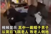 3屁孩深夜「飛踹」拾荒老人！7秒影片曝光全網暴怒　下場GG了