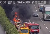 影/快訊/新竹國一北上驚傳汽車起火　警消到場無人員傷亡