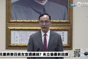 影/國民黨2024風向亂！朱立倫引星雲法師16字名言撂重話