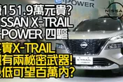 影/【中天車享家】嫌151.9萬元太貴？其實NISSAN X-TRAIL還有兩大秘密武器