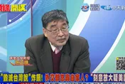 影/拜登「毀滅台灣計畫」是真的？施正鋒：不要傻傻被人賣掉還喊謝謝