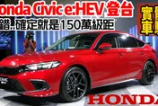 影/【中天車享家】Honda Civic重返台灣！ 搶先來深入體驗實車