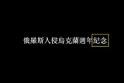 外交部影片寫俄入侵烏克蘭週年「紀念」　網友質疑「怪怪的」