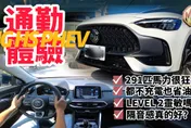 影/【中天車享家】開著MG HS PHEV通勤體驗！比較HS 1.5T與HS PHEV差別
