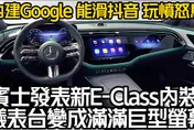 影/【中天車享家】賓士發表全新E-Class內裝！能滑抖音玩憤怒鳥