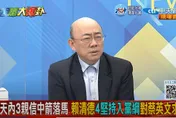 影/大新聞大爆卦 賴清德納「4個堅持」進黨綱？郭正亮：恐是英系、美國要他吞