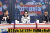 影/洪淑芬辣晚報 小芸被逼現身？謝寒冰曝「水很深」：賴清德最怕一件事